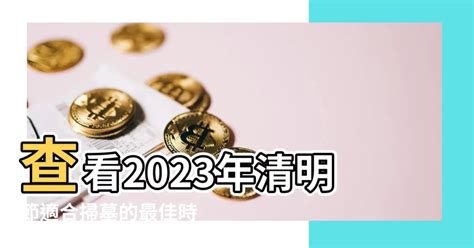 2023適合掃墓的日子|【2023 清明掃墓吉日】農民曆告訴你，適合掃墓的好。